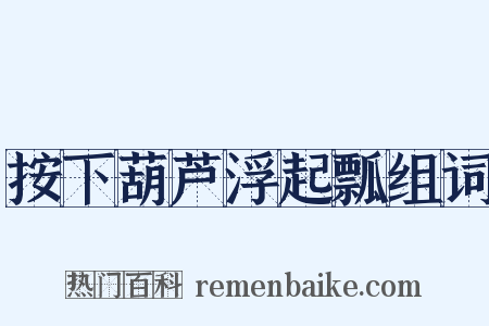 按下葫芦浮起瓢组词是什么意思的图片